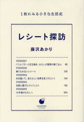 レシート探訪　１枚にみる小さな生活史