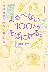 よるべない１００人のそばに居る。　〈救護施設ひのたに園〉とぼく