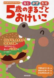 ５歳のまるごとおけいこ　もじかずちえ