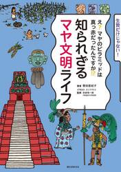 知られざるマヤ文明ライフ　え？マヤのピラミッドは真っ赤だったんですか！？　生贄だけじゃない！