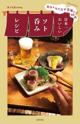 日本一おいしいソト呑みレシピ　自分をもてなす至福の８８品