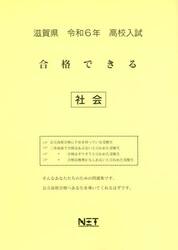 令６　滋賀県合格できる　社会