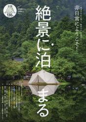 絶景に泊まる