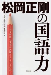 松岡正剛の国語力　なぜ松岡の文章は試験によくでるのか