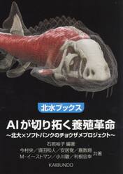 ＡＩが切り拓く養殖革命　北大×ソフトバンクのチョウザメプロジェクト