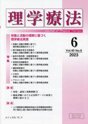 理学療法　Ｊｏｕｒｎａｌ　ｏｆ　Ｐｈｙｓｉｃａｌ　Ｔｈｅｒａｐｙ　第４０巻第６号（２０２３年６月）