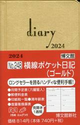 ウィークリー　横線ポケット日記　（ゴールド）　２０２４年１月始まり　２４８