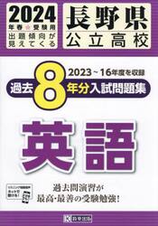 ’２４　長野県公立高校過去８年分入　英語