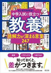 中学入試に役立つ教養読解力が深まる言葉２４７