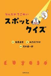なんだかてごわいスポッとクイズ