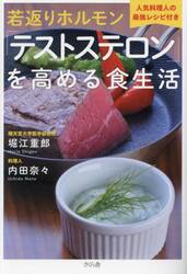 若返りホルモン「テストステロン」を高める食生活　人気料理人の最強レシピ付き