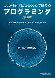 Ｊｕｐｙｔｅｒ　Ｎｏｔｅｂｏｏｋで始めるプログラミング