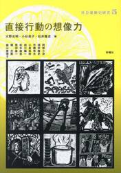 社会運動史研究　５