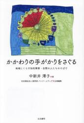 かかわりの手がかりをさぐる　地域にくらす知的障害・自閉の人たちのそばで