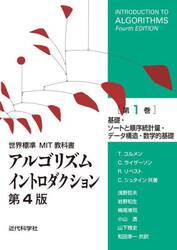 アルゴリズムイントロダクション　第１巻