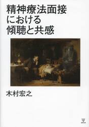 精神療法面接における傾聴と共感