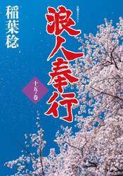 浪人奉行　１５ノ巻