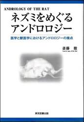 ネズミをめぐるアンドロロジー　医学と獣医学におけるアンドロロジーの接点