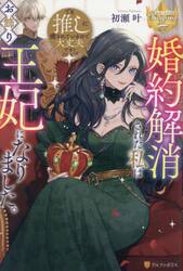 婚約解消された私はお飾り王妃になりました。でも推しに癒されているので大丈夫です！