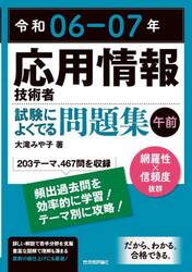 応用情報技術者試験によくでる問題集〈午前〉　令和０６−０７年