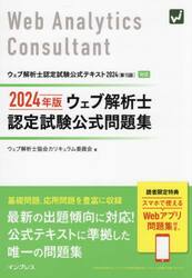 ウェブ解析士認定試験公式問題集　２０２４年版