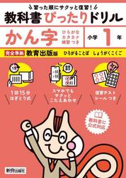 教科書ぴったりドリルかん字　教育出版版　１年
