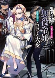 現代社会で乙女ゲームの悪役令嬢をするのはちょっと大変　５
