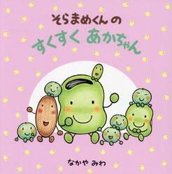 そらまめくんのすくすくあかちゃん　全４巻