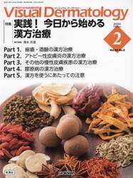 Ｖｉｓｕａｌ　Ｄｅｒｍａｔｏｌｏｇｙ　目でみる皮膚科学　Ｖｏｌ．２３Ｎｏ．２（２０２４−２）
