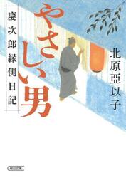 やさしい男　慶次郎縁側日記