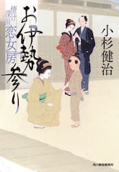 お伊勢参り　情け深川恋女房