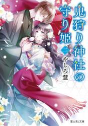 鬼狩り神社の守り姫　２