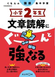 小学２年生文章読解にぐーんと強くなる