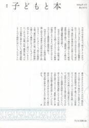 子どもと本　第１７６号