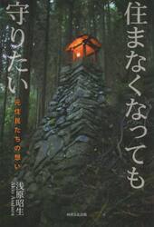 住まなくなっても守りたい　元住民たちの想い