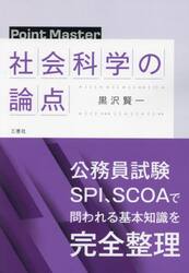 ＰｏｉｎｔＭａｓｔｅｒ社会科学の論点