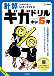 計算ギガドリル小学５年