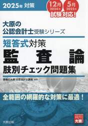 短答式対策監査論肢別チェック問題集　２０２５年対策