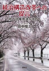 統治構造改革への提言　地方分権推進を求めて