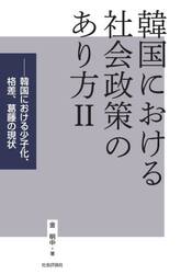 韓国における社会政策のあり方　２