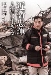 近衞忠輝人道に生きる