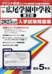 ’２５　広尾学園中学校　第２回