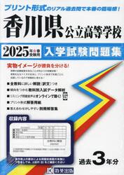 ’２５　香川県公立高等学校入学試験問題集