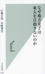 なぜ地方女子は東大を目指さないのか