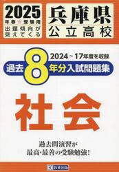 ’２５　兵庫県公立高校過去８年分入　社会