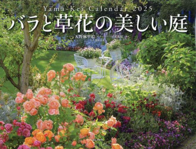 花の庭 日高まりも句集/ふらんす堂/日高まりも（単行本） カレンダー '25 バラと草花の美しい庭/天野麻里絵 桜野良充 本
