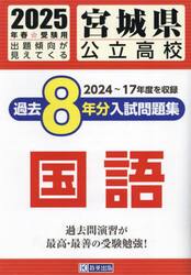 ’２５　宮城県公立高校過去８年分入　国語