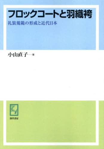 フロックコートと羽織袴 礼装規範の形成と近代日本/小山直子／著