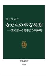 女たちの平安後期　紫式部から源平までの２００年