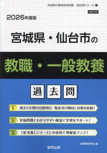 【中古】 宮城県・仙台市の教職教養 ２０１０年度版/協同出版 26 宮城県・仙台市の教職・一般教養過/協同教育研究会 本